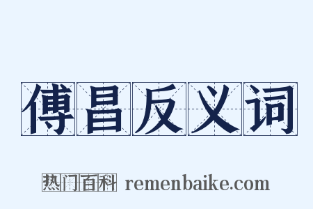 傅昌反义词是什么意思的图片
